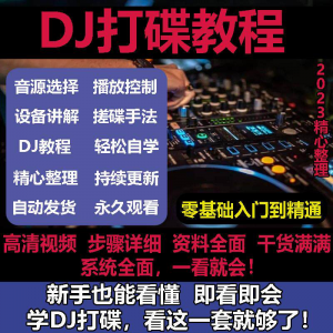 DJ打碟教程零基础入门到精通自学课程DJ中文搓碟视频教学培训资料-虚拟仓发货