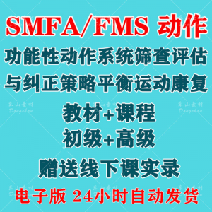 SFMA和FMS动作功能性系统评估与纠正初级高级运动颈椎脊康复课程-虚拟仓发货