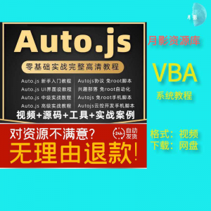 autojs教程免root手机脚本课程按键精灵自动化安卓全套源码视频-虚拟仓发货