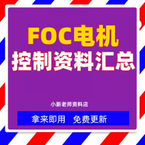 整套大厂成熟无刷电机FOC控制器解决方案教程实例源码学习资料-虚拟仓发货