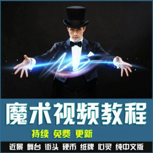 魔术视频教学合集 魔术 硬币舞台泡妞魔术 魔术教程永久更新-虚拟仓发货