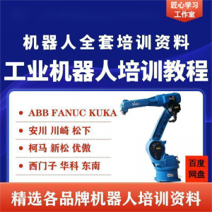 工业机器人视频教程ABB川崎KUKA安川FANUC编程课全套PPT资料-虚拟仓发货