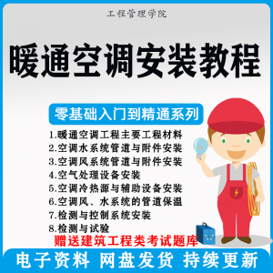 暖通空调安装施工技术教程视频中央空调工程施工实用工艺方法教学-虚拟仓发货