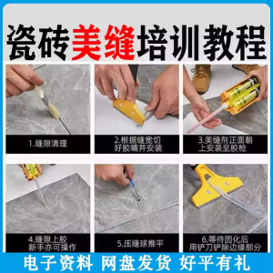 瓷砖美缝施工视频教程零基础入门打胶填缝清缝方法课程技巧培训-虚拟仓发货
