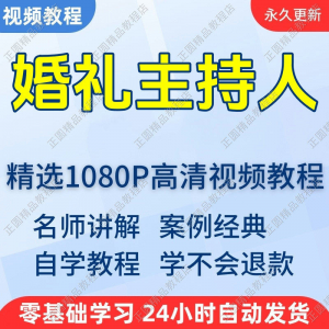 婚礼主持人视频学习教程新手自学零基础入门精通教学培训课程全集-虚拟仓发货