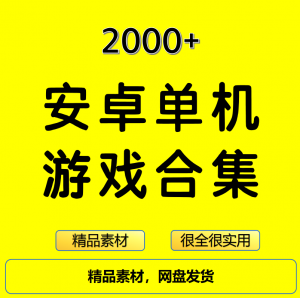 2000+安卓单机游戏大合集精选-虚拟仓发货