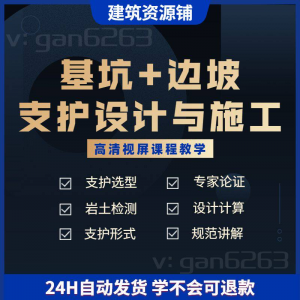 基坑及边坡支护工程设计与施工技术视屏教学课程计算软件规范解读-虚拟仓发货