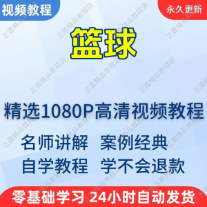 篮球打篮球学习高清视频教程新手自学零基础入门精通教学课程全集-虚拟仓发货