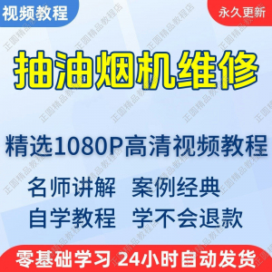 抽油烟机维修视频教程新手自学零基础入门精通教学培训课程全集-虚拟仓发货