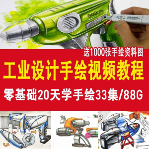 工业设计手绘视频教程工业设计手绘马克笔手绘教程产品快题设计-虚拟仓发货