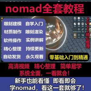 nomad教程sculpt 3d中文绘画ipad新手零基础雕刻建模全套视频课程-虚拟仓发货