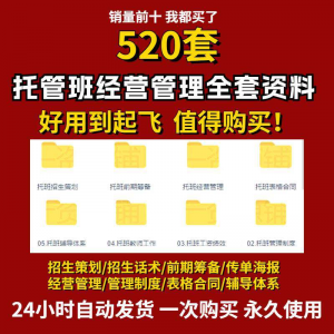 托管班运营管理制度方案午托晚托辅导班小饭桌培训招生宣传话术全-虚拟仓发货