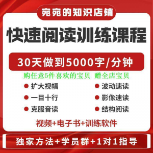 提升抗视频教程天训练阅读软件送遗忘开发速读快速力专注全脑30-虚拟仓发货