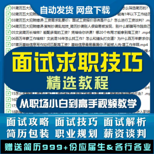 求职面试技巧视频课程简历包装职业规划应酬谈判辅导干货培训指导-虚拟仓发货