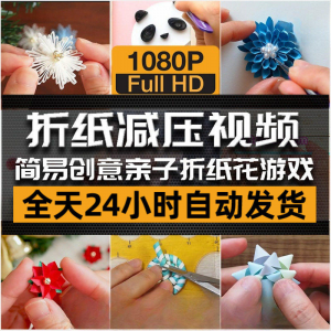 亲子折花游戏视频创意手工折纸 解减压自媒体思维书单号素材课程-虚拟仓发货