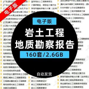 岩土工程边坡治理深基坑支护基础地质勘察报告设计方案技术资料。-虚拟仓发货