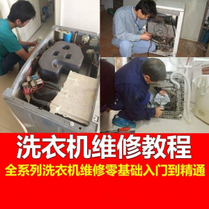 洗衣机维修教程自学家电清洗维护维修技术视频教程-虚拟仓发货