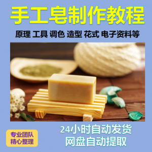 diy手作手工皂制作配方视频教程自学电子书资料冷制皂护肤品课程-虚拟仓发货