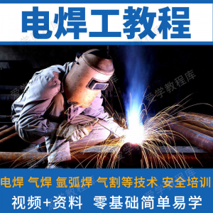 电焊工技术视频教程自学习焊接气焊气割氩弧焊零基础入门教学技能-虚拟仓发货