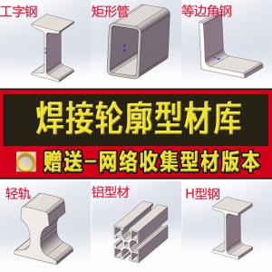 solidworks焊件库轮廓型材插件sw铝型材GB国标结构件标准件焊接库-虚拟仓发货
