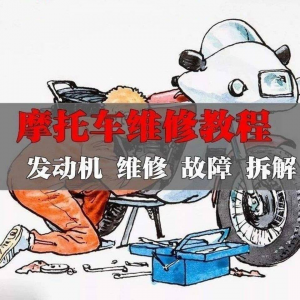 新版摩托车维修视频教程电动车修理技术资料电路图全套实战维修工-虚拟仓发货