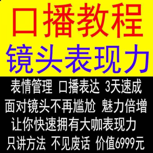 抖音口播课程镜头真人出境表现力短视频文案主播培训表演教程-虚拟仓发货