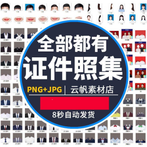 证件照西装正装衬衫带领服装PS素材女生男生儿童老人服饰psd模板-虚拟仓发货