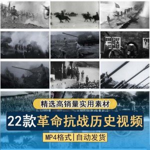 抗日战争解放战争革命斗争长征精神历史纪录片影像资料视频素材-虚拟仓发货
