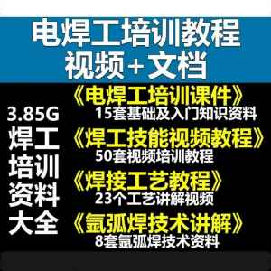 电焊工技术视频教程大全气割气焊氩弧焊讲解培训课件焊接工艺技能-虚拟仓发货