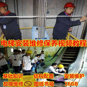 电梯安装维修保养故障诊断全套视频学习教程基础知识自学资料素材-虚拟仓发货