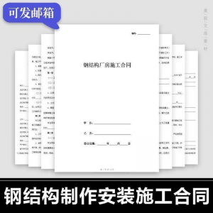 钢结构施工合同范本建筑工程屋面厂房彩钢加工制作安装承包协议书-虚拟仓发货
