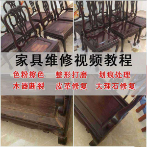 家具维修美容教程视频自学木器修补工具调色打磨划痕补漆教学资料-虚拟仓发货