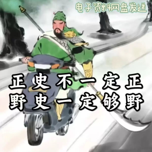 历朝历代野史秘史超全合集资料课程吃古代的瓜资料合集-虚拟仓发货