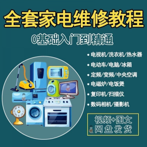 全套家电维修自学教程大全视频变频中央空调电视洗衣机热水器冰箱-虚拟仓发货