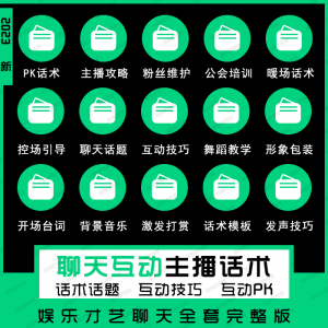 娱乐主播聊天互动pk全套话术 抖音新人颜值才艺公会直播培训课程-虚拟仓发货