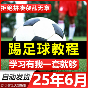 青少年踢足球技巧与足球教学全套视频教程从入门到精通基础视频课-虚拟仓发货