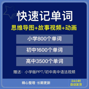 快速记单词视频小学初中高中英语单词速记方法技巧单词记忆神器本-虚拟仓发货