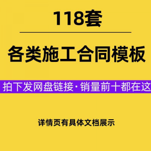 建设工程施工合同范本建筑承包协议各类项目承包分包施工合同模板-虚拟仓发货