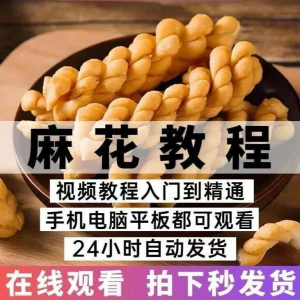油炸香酥麻花技术配方商用摆滩创业制作视频教程-虚拟仓发货