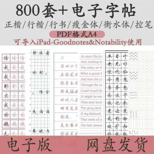 800套电子字帖PDF格式A4正楷行楷行书中小学生控笔练笔训练电子版-虚拟仓发货