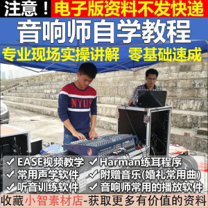 音响师自学视频教程调音师速成培训零基础调音台灯光音响设备调试-虚拟仓发货