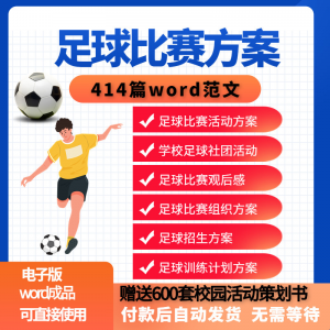 足球比赛运动趣味运动会组建足球社团训练招生推广活动策划方案-虚拟仓发货
