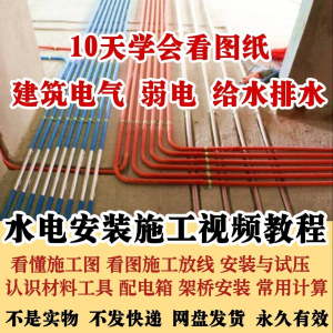 水电安装施工视频教程建筑电气给排水弱电看图布线基本技能培训课-虚拟仓发货