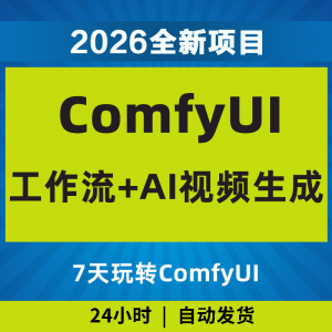 2026Comfyui7天玩转工作流AI视频如何赚钱教程黑科技课程副业项目-虚拟仓发货