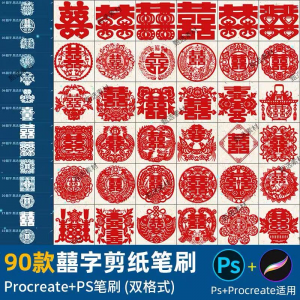 ps笔刷procreate笔刷国风红色囍字剪纸喜庆镂空喜字窗花婚礼装饰-虚拟仓发货