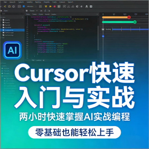 Cursor智能编程 AI驱动智能编程 从入门到精通实战课程-虚拟仓发货
