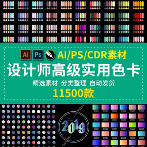 设计师渐变色卡配色卡 AI色卡PS色卡CDR色卡对比色电子版色卡素材-虚拟仓发货