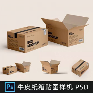 牛皮纸箱快递打包箱瓦楞纸箱子包装展示效果图psd设计素材样机ps-虚拟仓发货