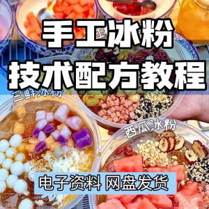 2026冰粉技术最新版配方视频教程 冰粉小吃摆摊商业教学电子小学-虚拟仓发货