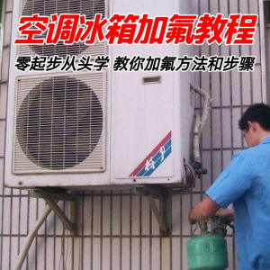 给空调冰箱加氟技术方法教学视频 冰箱空调加氟步骤接管看表教程-虚拟仓发货